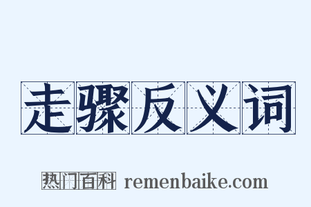 走骤反义词是什么意思的图片